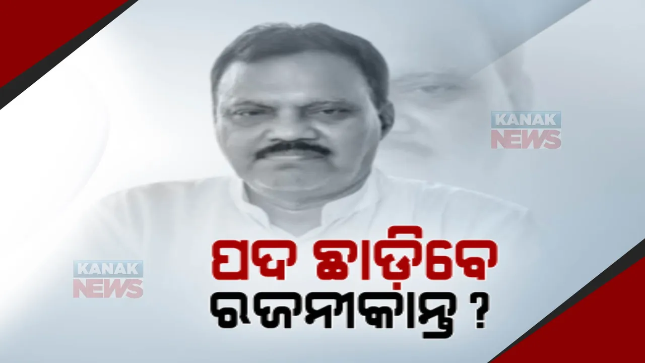  ସଙ୍ଗଠନକୁ ଆସିବେ ରଜନୀକାନ୍ତ?ଉପବାଚସ୍ପତି ପଦରୁ ଦେଇପାରନ୍ତି ଇସ୍ତଫା !
