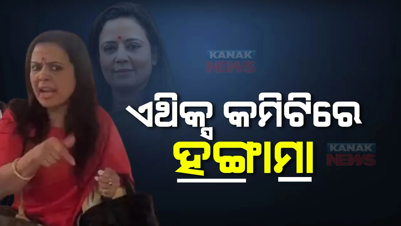  ହାଜର ହେଲେ ମହୁଆ ମୋଇତ୍ରା । ୱାକଆଉଟ୍ କଲେ ବିରୋଧୀ ସାଂସଦ