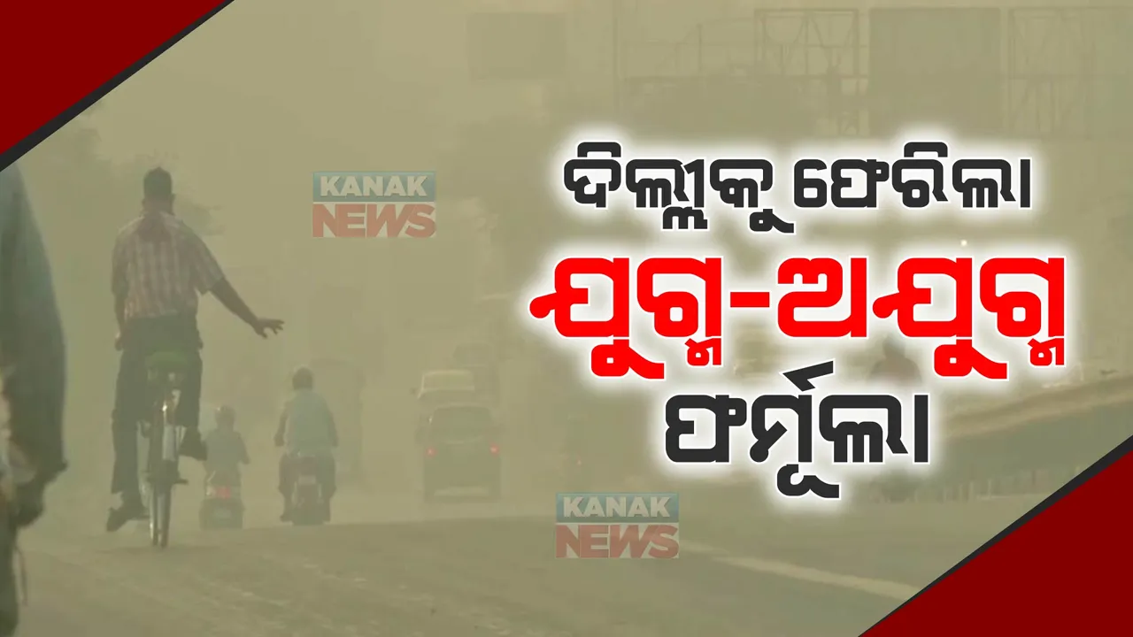  ଦିଲ୍ଲୀକୁ ଫେରିଲା ଯୁଗ୍ମ-ଅଯୁଗ୍ମ ଫର୍ମୂଲା: ୧୩ରୁ ୨୦ ତାରିଖ ପର୍ଯ୍ୟନ୍ତ କଡ଼ାକଡ଼ି ହେବ ନୂଆ ନିୟମ