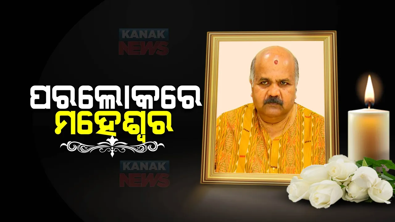  ଆଉ ନାହାଁନ୍ତି ପୂର୍ବତନ ବାଚସ୍ପତି ମହେଶ୍ୱର ମହାନ୍ତି । ଭୁବନେଶ୍ୱରର ଏକ ଘରୋଇ ହସ୍ପିଟାଲରେ ଦେହାନ୍ତ