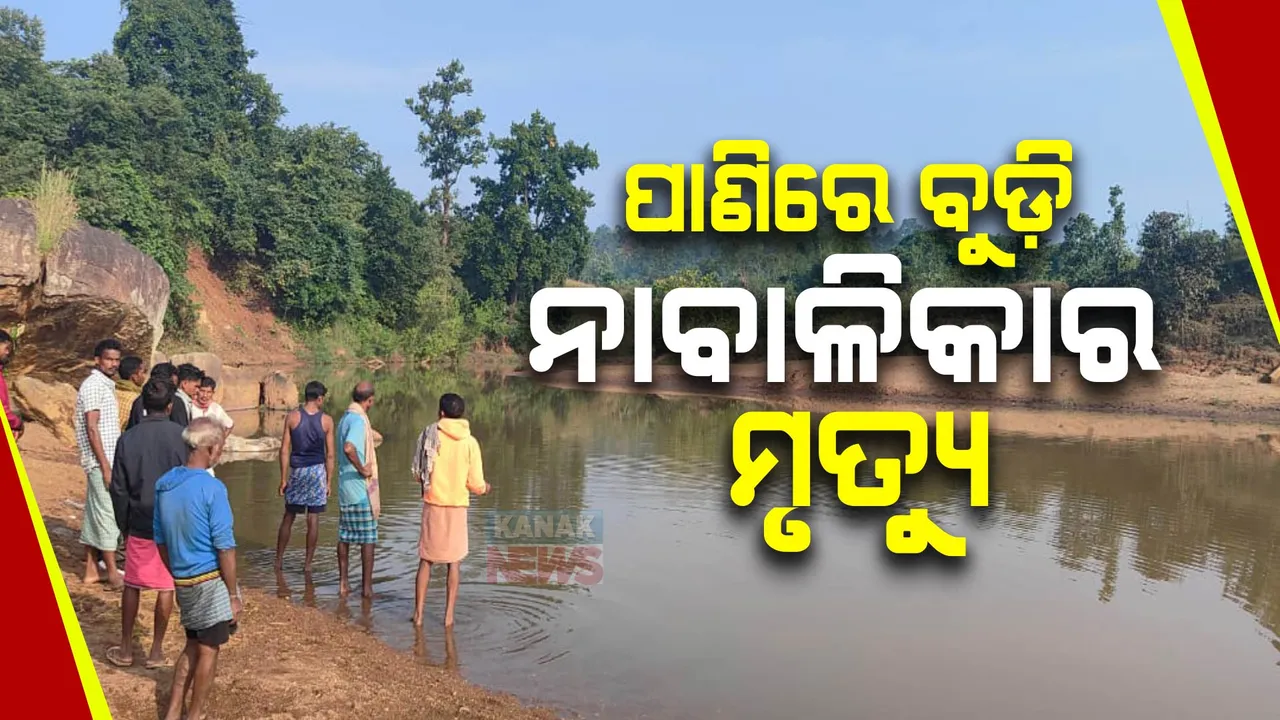  ଦଶହରା ଛୁଟିରେ ସମ୍ପର୍କୀୟଙ୍କ ଘରକୁ ବୁଲିବାକୁ ଯାଇଥିବା ବେଳେ ପାଣିରେ ବୁଡ଼ି ନାବାଳିକାର ମୃତ୍ୟୁ । ମାଲକାନଗିରି ଡୁରାଲ ଗାଁରେ ଅଭାବନୀୟ ଘଟଣା ।