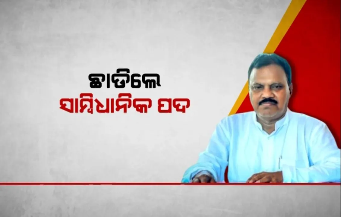  ଛାଡିଲେ ସାମ୍ବିଧାନିକ ପଦ । ଧରିବେ ସଙ୍ଗଠନ ଦାୟୀତ୍ୱ,  ଉପବାଚସ୍ପତି ପଦରୁ ଇସ୍ତଫା ଦେଲେ ରଜନୀକାନ୍ତ