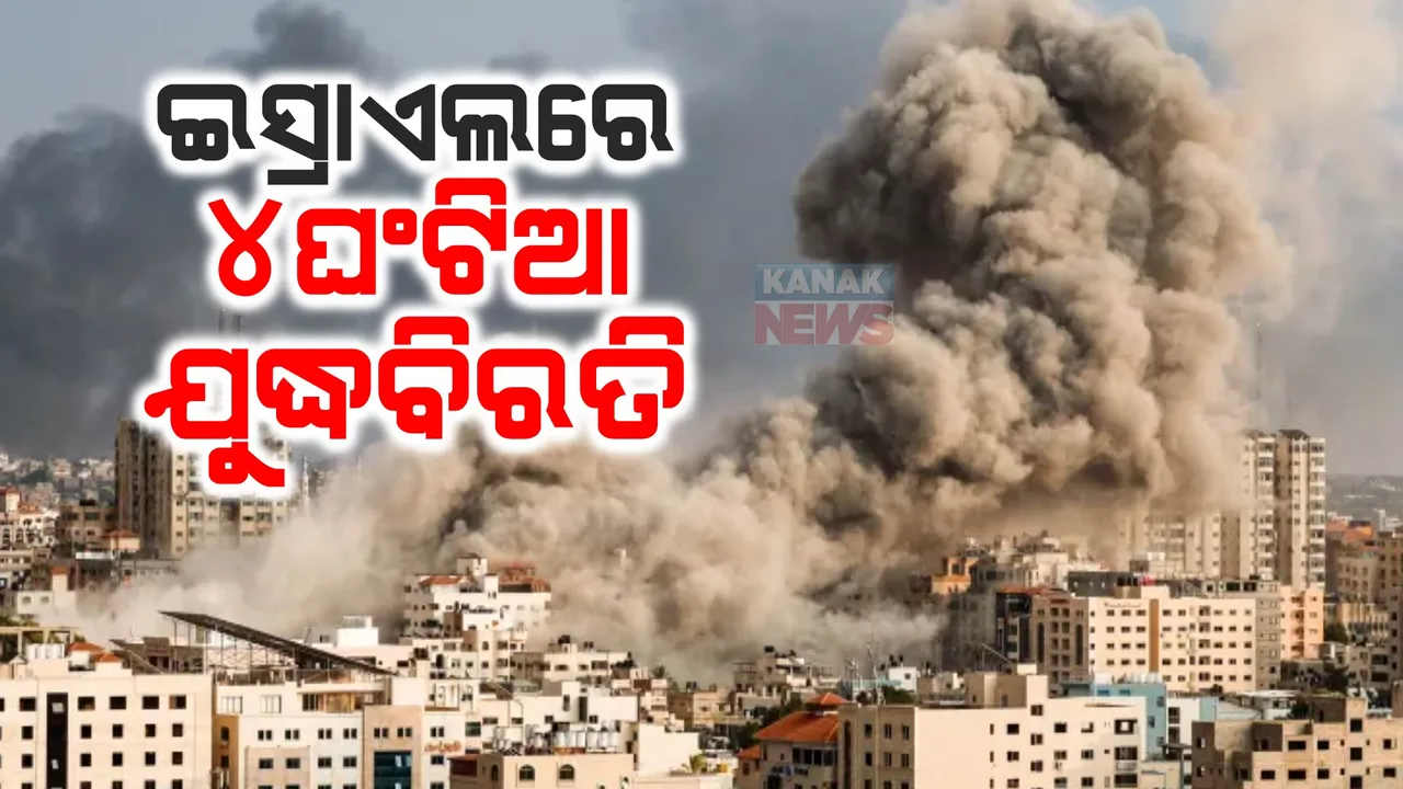  ଯୁଦ୍ଧ ଭିତରେ ଆଶ୍ୱସ୍ତି । ୩ ଦିନ ପାଇଁ ୪ଘଣ୍ଟିଆ ଅସ୍ତ୍ରବିରତି ପାଇଁ ରାଜି ହେଲା ଇସ୍ରାଏଲ