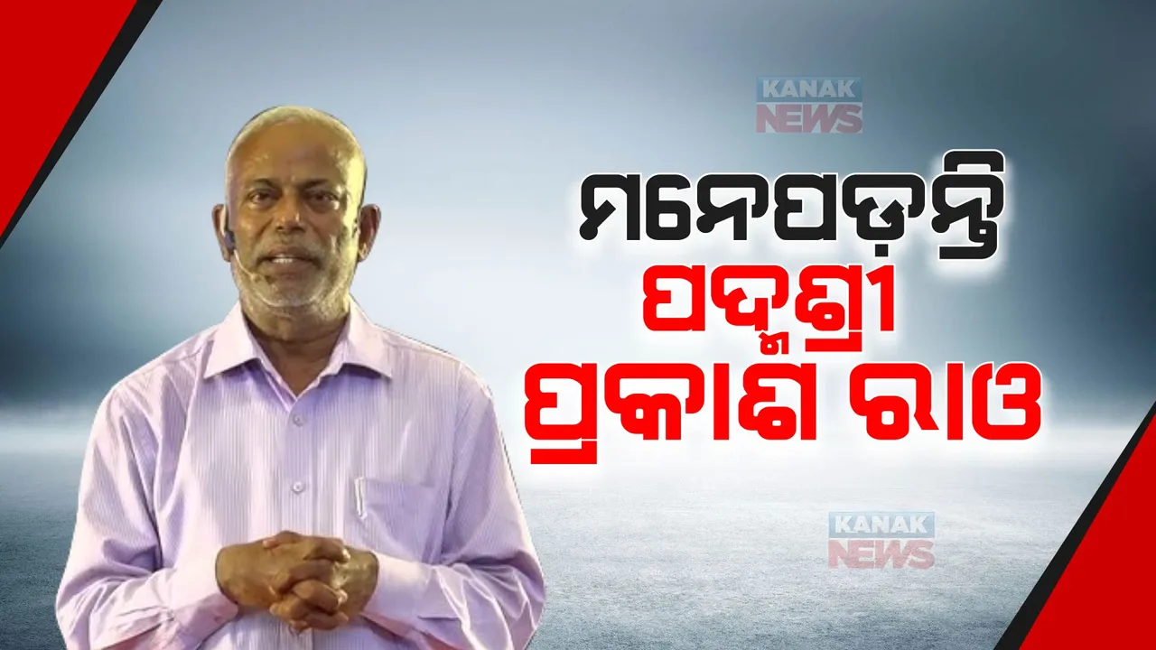  ଜନ୍ମ ଦିନରେ ମନେ ପଡ଼ିଲେ ପଦ୍ମଶ୍ରୀ ଡି. ପ୍ରକାଶ ରାଓ । ଝୁରି ହେଉଛନ୍ତି କୁନି କୁନି ପିଲା ପ୍ରକାଶଙ୍କ ଅନୁପସ୍ଥିତିରେ ସ୍କୁଲର ଉତର ଦାୟିତ୍ୱ ନେଉଛନ୍ତି ଝିଅ