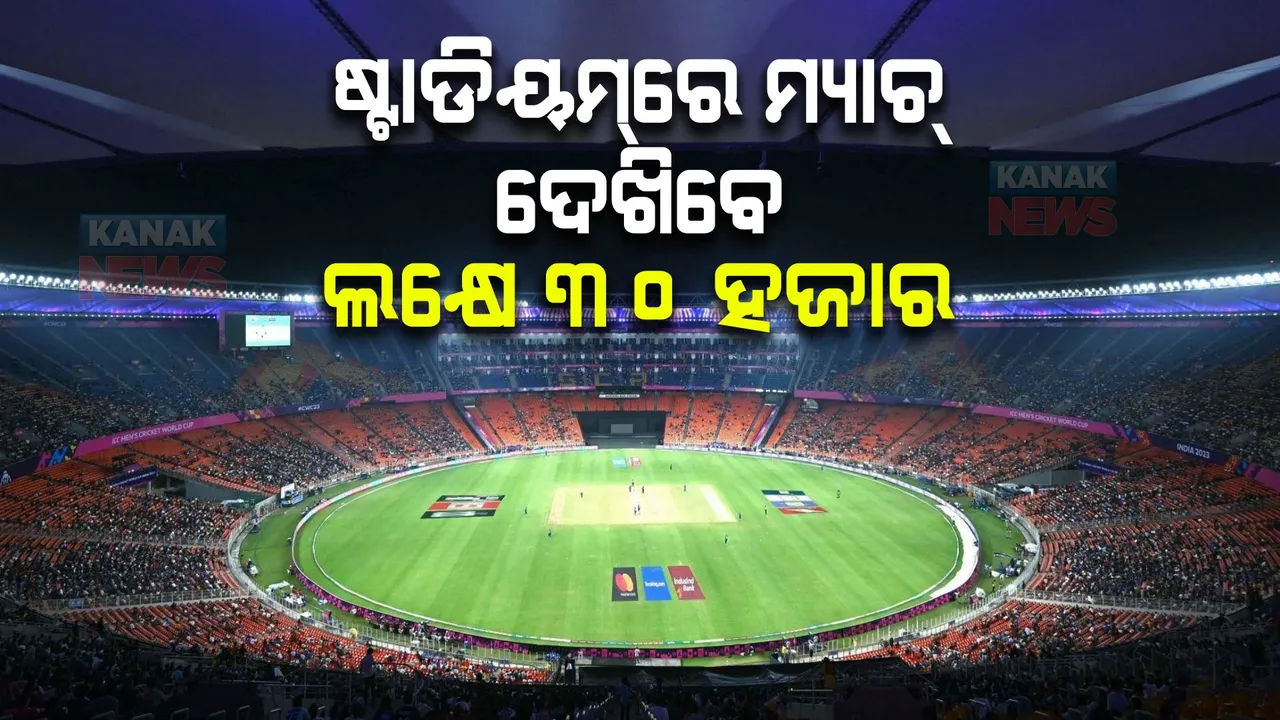  ଅହମ୍ମଦାବାଦରେ ଜମିଲାଣି କ୍ରିକେଟର, ନେତା ଓ ସେଲିବ୍ରିଟିଙ୍କ ଭିଡ଼ । ଅପରାହ୍ନ ୩ଟାରେ ପହଞ୍ଚିବେ ପ୍ରଧାନମନ୍ତ୍ରୀ ମୋଦୀ । ମନୋରଞ୍ଜନ ପାଇଁ ହେବ ଏୟାର ସୋ, ଲେଜର ସୋ ଓ ଡ୍ରୋନ୍ ସୋ ।