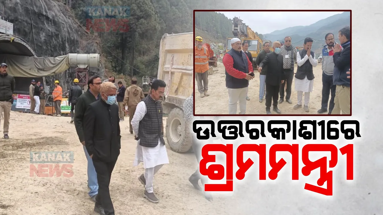  ଉତରକାଶୀରେ ଶ୍ରମମନ୍ତ୍ରୀ ସାରଦା ନାୟକ: ଉଦ୍ଧାରକାର୍ଯ୍ୟ ସ୍ଥଳରେ ପହଂଚି ଓଡ଼ିଆ ଶ୍ରମିକଙ୍କ କଥା ବୁଝିଲେ ସାରଦା ନାୟକ