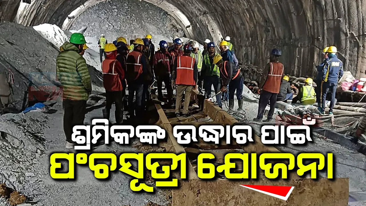  ସୁଡ଼ଙ୍ଗରେ ଫସିଥିବା ୪୧ ଶ୍ରମିକଙ୍କ ଜୀବନ ରକ୍ଷା କରିବ ପଂଚସୂତ୍ରୀ ଯୋଜନା । ୫ଟି ଭିନ୍ନ ଦିଗରୁ ୫ଟିମ୍ କରିବେ ଉଦ୍ଧାରକାର୍ଯ୍ୟ