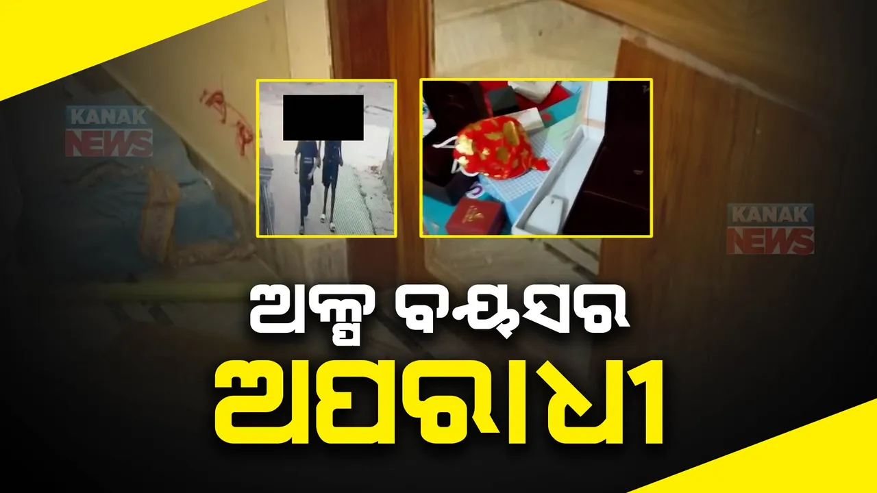  ନାବାଳକଙ୍କ ଜରିଆରେ ହେଉଛି ଚୋରି, ମାଷ୍ଟରମାଇଣ୍ଡ ଘରେ ବସି କରୁଛନ୍ତି ଅପରେଟ । କମିଶନରେଟ ପୋଲିସର ଉଡିଗଲାଣି ନିଦ ।