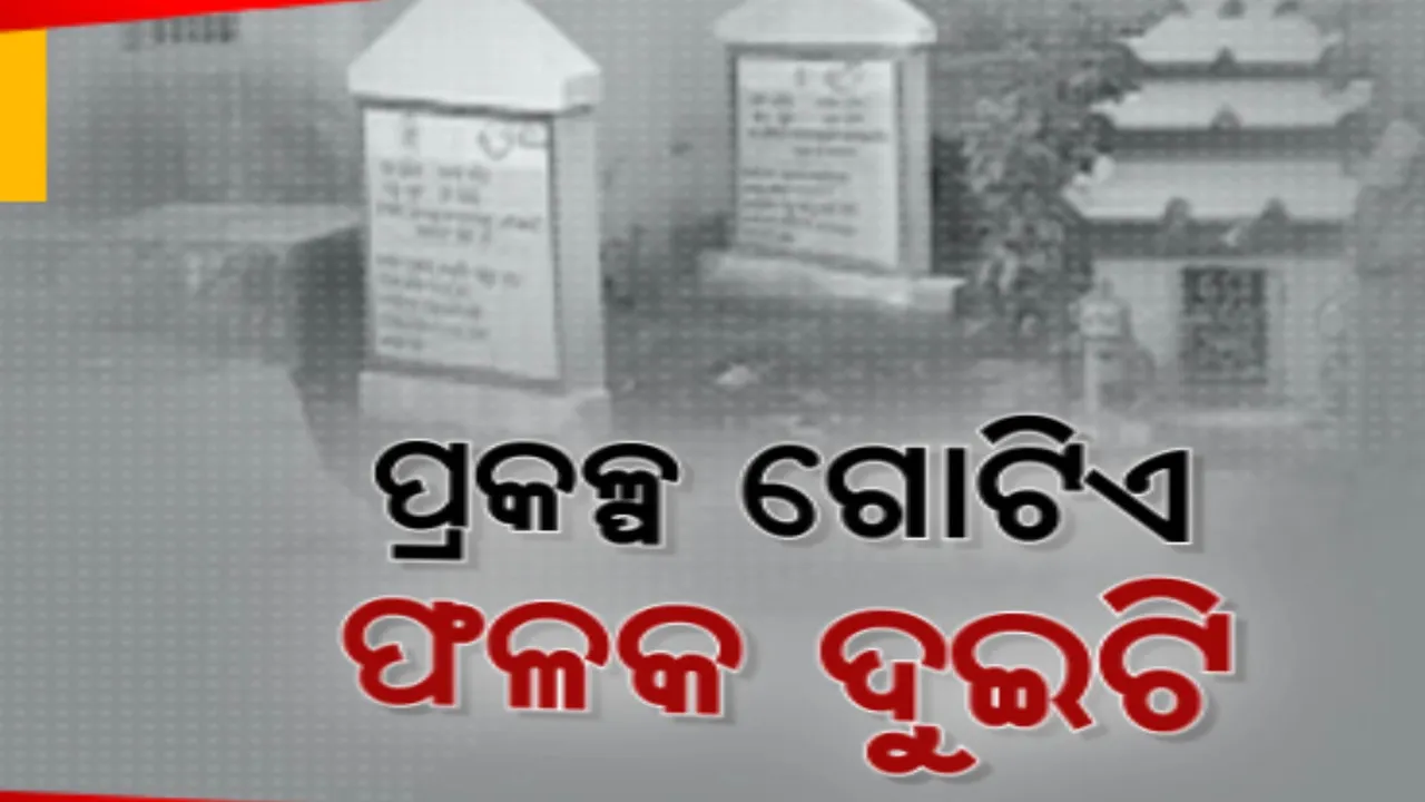  ପିପିଲି ଚନ୍ଦ୍ରାଦେଇପୁର ପଂଚାୟତରେ ଜୋରଧରିଛି ଫଳକ ରାଜନୀତି । ଗୋଟିଏ ପ୍ରକଳ୍ପ ପାଇଁ ଲାଗିଛି ଦୁଇଟି ଫଳକ