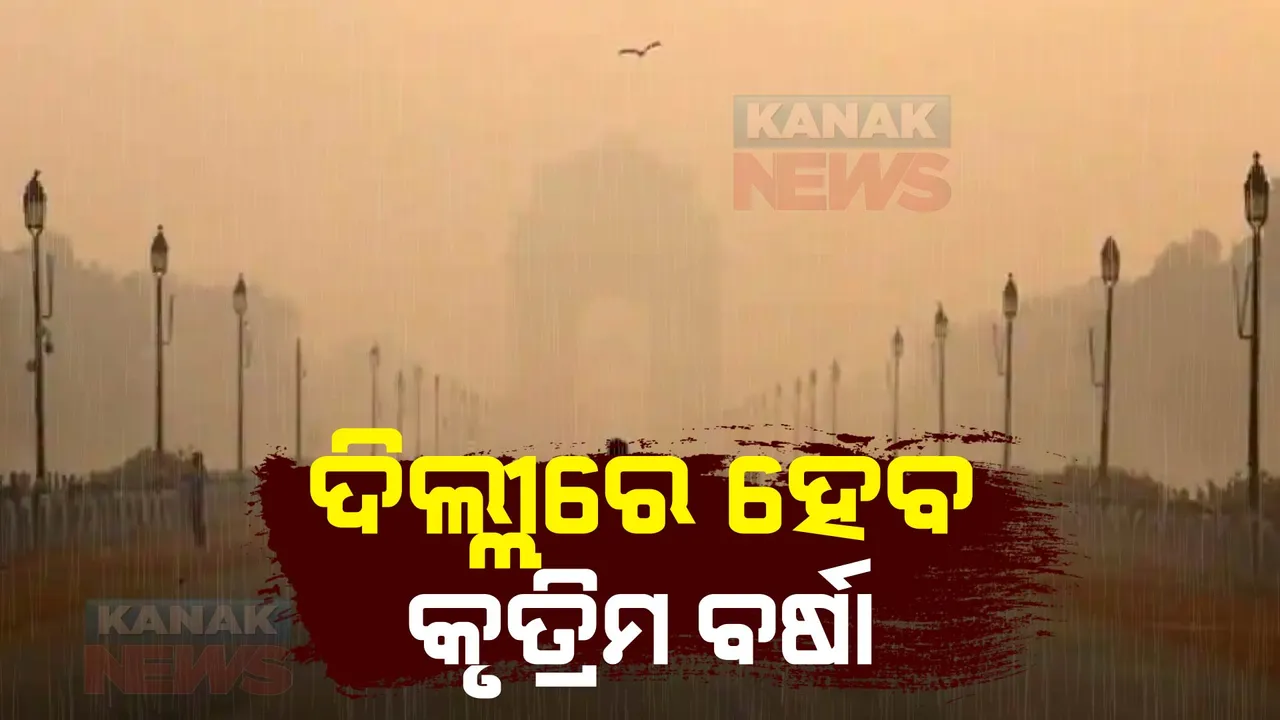  ଦିଲ୍ଲୀରେ ବାୟୁ ପ୍ରଦୂଷଣ ରୋକିବା ପାଇଁ କରାଯିବ କୃତ୍ରିମ ବର୍ଷା: ନଭେମ୍ବର ୨୦ରୁ କୃତ୍ରିମ ବର୍ଷା ନିଷ୍ପତି
