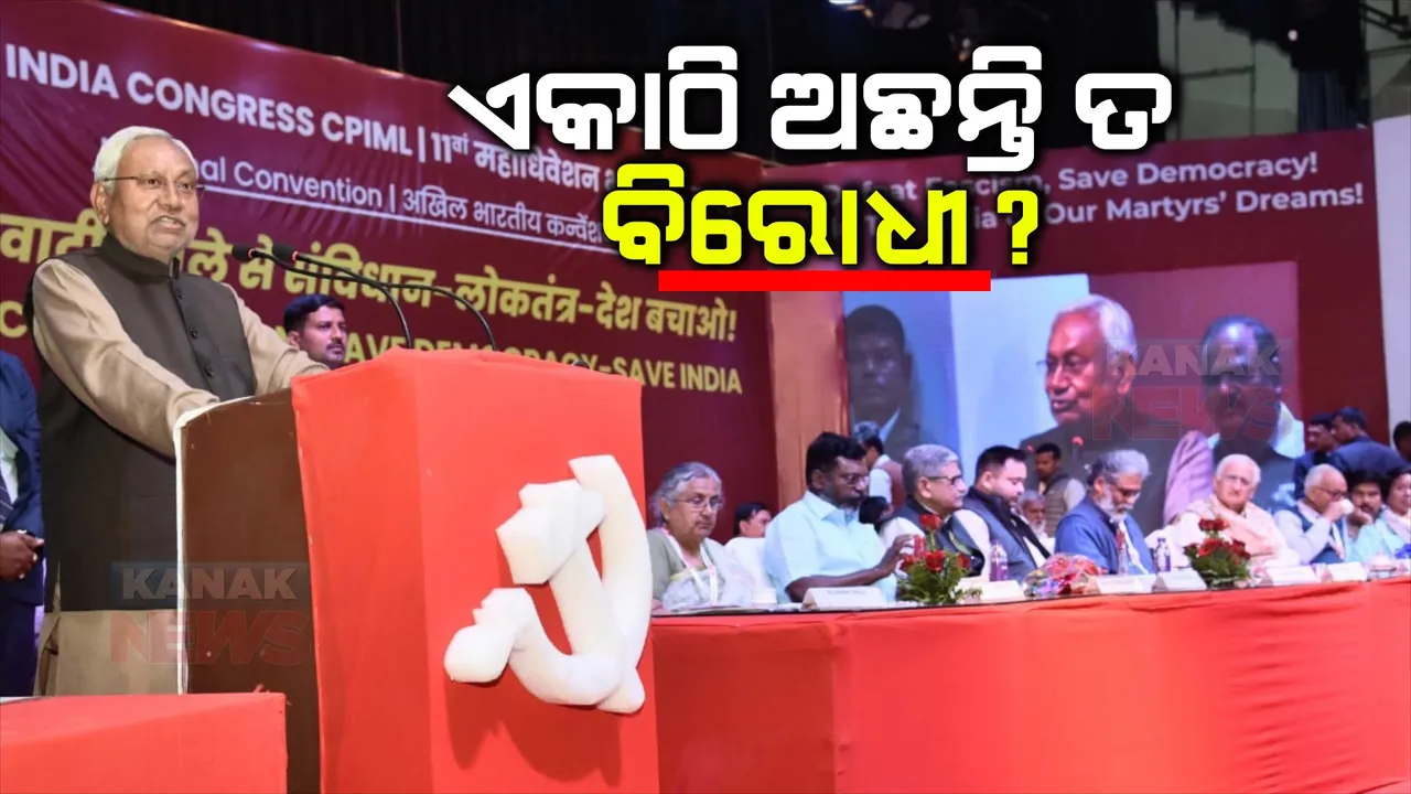  ବିରୋଧୀ ମେଂଟ ଇଣ୍ଡିଆରେ ସବୁକିଛି ଠିକ୍ ଠାକ୍ ଚାଲିଛି ତ ? ଚର୍ଚ୍ଚା ବଢ଼ାଇଲା ବିହାର ମୁଖ୍ୟମନ୍ତ୍ରୀଙ୍କ ବୟାନ
