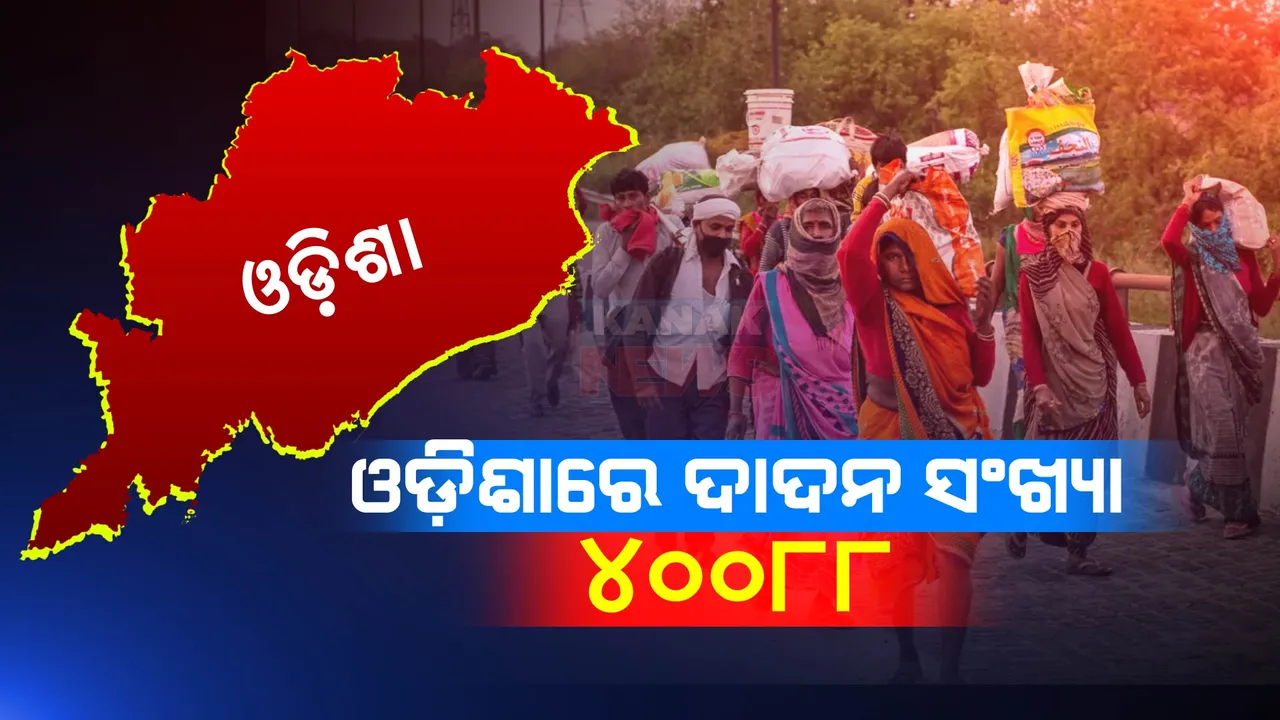  ୪୦୦୮୮ ଜଣ ଶ୍ରମିକ ଦାଦନ ଖଟିବାକୁ ଓଡ଼ିଶା ଛାଡିଛନ୍ତି । ୯ଟି ଜିଲ୍ଲାରେ ଜଣେ ବି ନାହାନ୍ତି ଦାଦନ, ବିଧାନସଭାରେ ଉତ୍ତର ରଖିଲେ ଶ୍ରମ ମନ୍ତ୍ରୀ ।
