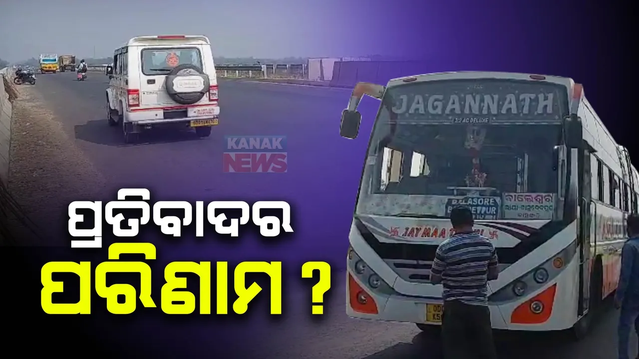  ପ୍ରତିବାଦର ପରିଣାମ କି ଫାଇନ୍? ରାଜ୍ୟରେ ଘରୋଇ ବସରେ ଯାଞ୍ଚ ଜୋରଦାର, ଦେଢ ହଜାର ବସରୁ ଆଦାୟ ହେଲା ଫାଇନ । ସାଂଘାତିକ ଅଭିଯୋଗ ଆଣିଲା ସଂଘ ।