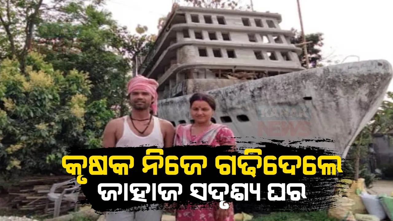  ପେଶାରେ କୃଷକ କିନ୍ତୁ ନିଜେ ଗଢିଦେଇଛନ୍ତି ଜାହାଜ ସଦୃଶ୍ୟ କୋଠା । ଦେଖିବାକୁ ଜମୁଛି ଲୋକଙ୍କ ଭିଡ