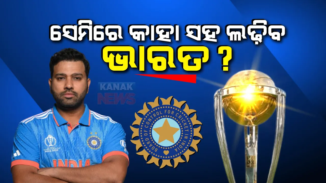  ସେମିରେ କାହା ସହ ଲଢ଼ିବ ଭାରତ? ନ୍ୟୁଜିଲ୍ୟାଣ୍ଡର ସମ୍ଭାବନା ଉଜ୍ଜଳ
