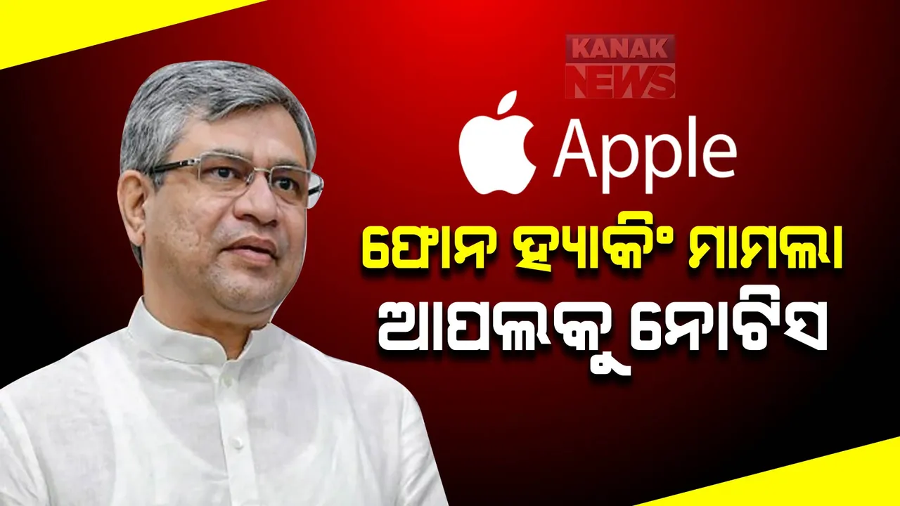  ବିରୋଧୀଙ୍କ ଆଇଫୋନ ହ୍ୟାକିଂ ମାମଲାରେ କେନ୍ଦ୍ର ସୂଚନା ମନ୍ତ୍ରଣାଳୟର କାର୍ଯ୍ୟାନୁଷ୍ଠାନ । ପ୍ରମାଣ ଦେବାକୁ ଆପଲ କମ୍ପାନୀକୁ ପଠାଇଲା ନୋଟିସ