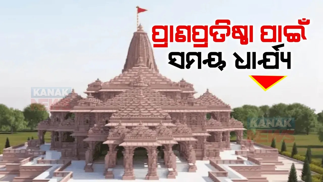  ଅଯୋଧ୍ୟା ରାମମନ୍ଦିର ପ୍ରାଣପ୍ରତିଷ୍ଠାକୁ ନେଇ ଆସିଲା ବଡ ଖବର । ଜାନୁଆରୀ ୨୨ ଦିନ ୧୨ଟା ୨୦ ମିନିଟରେ ହେବ ରାମଲଲାଙ୍କ ପ୍ରାଣପ୍ରତିଷ୍ଠା
