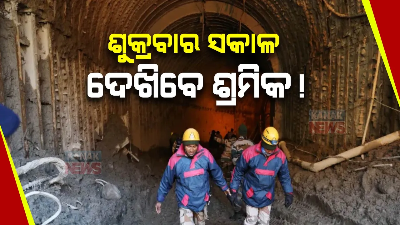  ସମୟ ଗଡୁଛି , ଉତ୍କଣ୍ଠା ବଢୁଛି । ସବୁ କିଛି ଠିକ ରହିଲେ, ଶୁକ୍ରବାର ସକାଳ ସୁଦ୍ଧା ସୁଡଙ୍ଗରୁ ଉଦ୍ଧାର ହୋଇପାରନ୍ତି ଶ୍ରମିକ