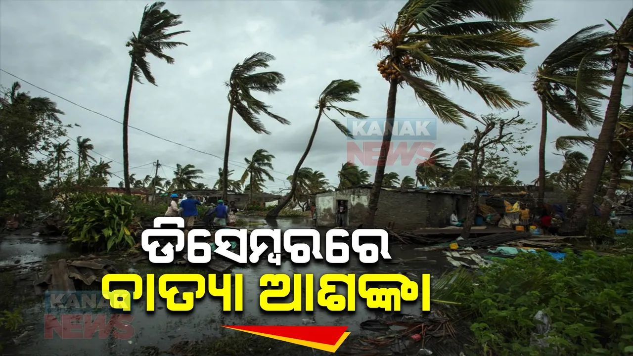  ଡିସେମ୍ବରରେ ପୁଣି ବାତ୍ୟା ଆଶଙ୍କା । ଆନ୍ଧ୍ର-ଦକ୍ଷିଣ ଓଡ଼ିଶା ମୁହାଁ ହେବା ନେଇ ଆକଳନ । ନଭେମ୍ବର ୩୦ରୁ ଡିସେମ୍ବର ୪ ମଧ୍ୟରେ ରହିପାରେ ପ୍ରଭାବ ।