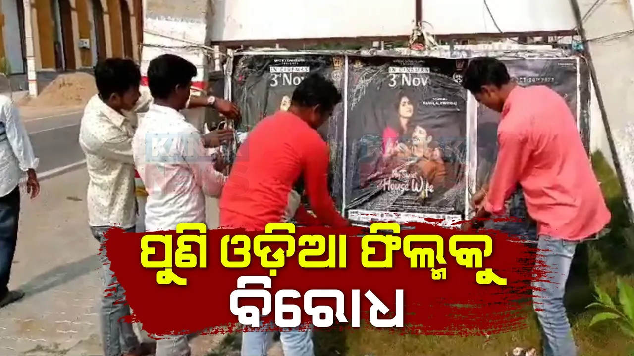  ପଶ୍ଚିମ ଓଡ଼ିଶାରେ ପୁଣି ଓଡ଼ିଆ ଫିଲ୍ମକୁ ବିରୋଧ: ପାଟଣାଗଡ଼ରେ ମାଇଁ ସୁଇଟ୍ ହାଉସ୍ ୱାଇଫର ପୋଷ୍ଟର ଚିରିଲେ କୋଶଳ ମୁକ୍ତିମୋର୍ଚ୍ଚା ସଦସ୍ୟ