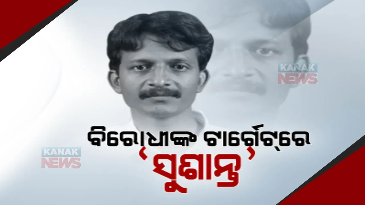  ଆମ୍ବାଭୋନା ଥାନା ଭଂଗାରୁଜା ଘଟଣାକୁ ନେଇ ତେଜିଲା ରାଜନୀତି । ବିରୋଧୀଙ୍କ ଟାର୍ଗେଟରେ ବିଜେଡି ନେତା ସୁଶାନ୍ତ ସିଂ