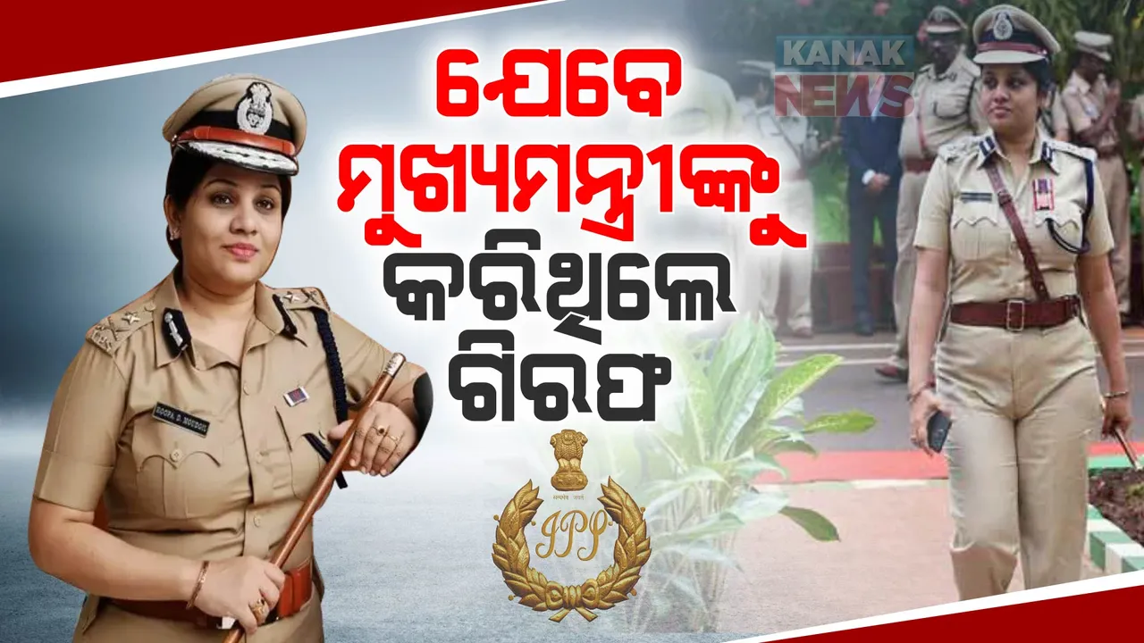  ନିର୍ଭୟ ଓ ସଚ୍ଚୋଟ ଆଇପିଏସ ଡି ରୂପା । ମୁଖ୍ୟମନ୍ତ୍ରୀଙ୍କୁ ଗିରଫ କରି ଦେଖାଇଥିଲେ ଆଇନର ବଳ