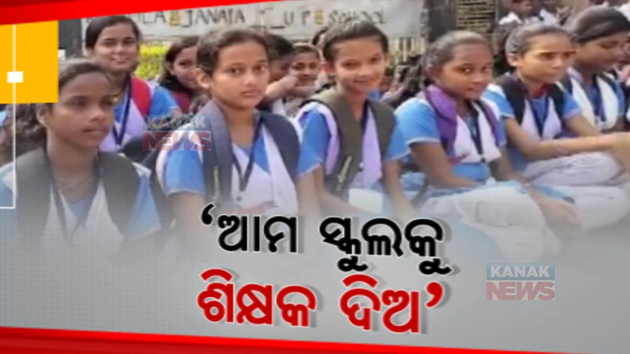  ଶିକ୍ଷକ ନିଯୁକ୍ତି ଦାବିରେ ଆନ୍ଦୋଳନ । ଛାତ୍ରଛାତ୍ରୀଙ୍କ ସହ ବିଦ୍ୟାଳୟ ଆଗରେ ଅଭିଭାବକଙ୍କ ବିକ୍ଷୋଭ ।