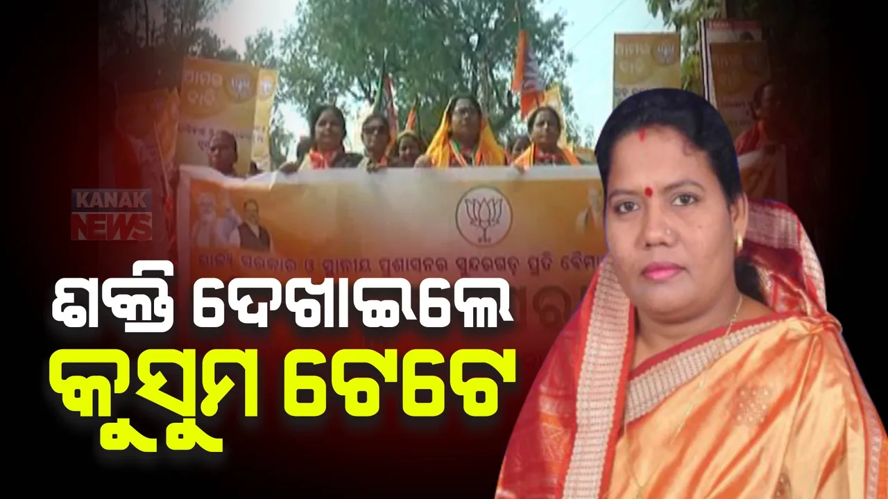  ସୁନ୍ଦରଗଡରେ ଶକ୍ତି ପ୍ରଦର୍ଶନ କଲେ ବିଧାୟିକା କୁସୁମ ଟେଟେ । ରାଜ୍ୟ ସରକାରଙ୍କ ଦୁର୍ନୀତି ବିରୋଧ ସଦର ବ୍ଲକ କାର୍ଯ୍ୟାଳୟକୁ ଘେରାଉ କଲେ ଶହ ଶହ ବିଜେପି କର୍ମୀ
