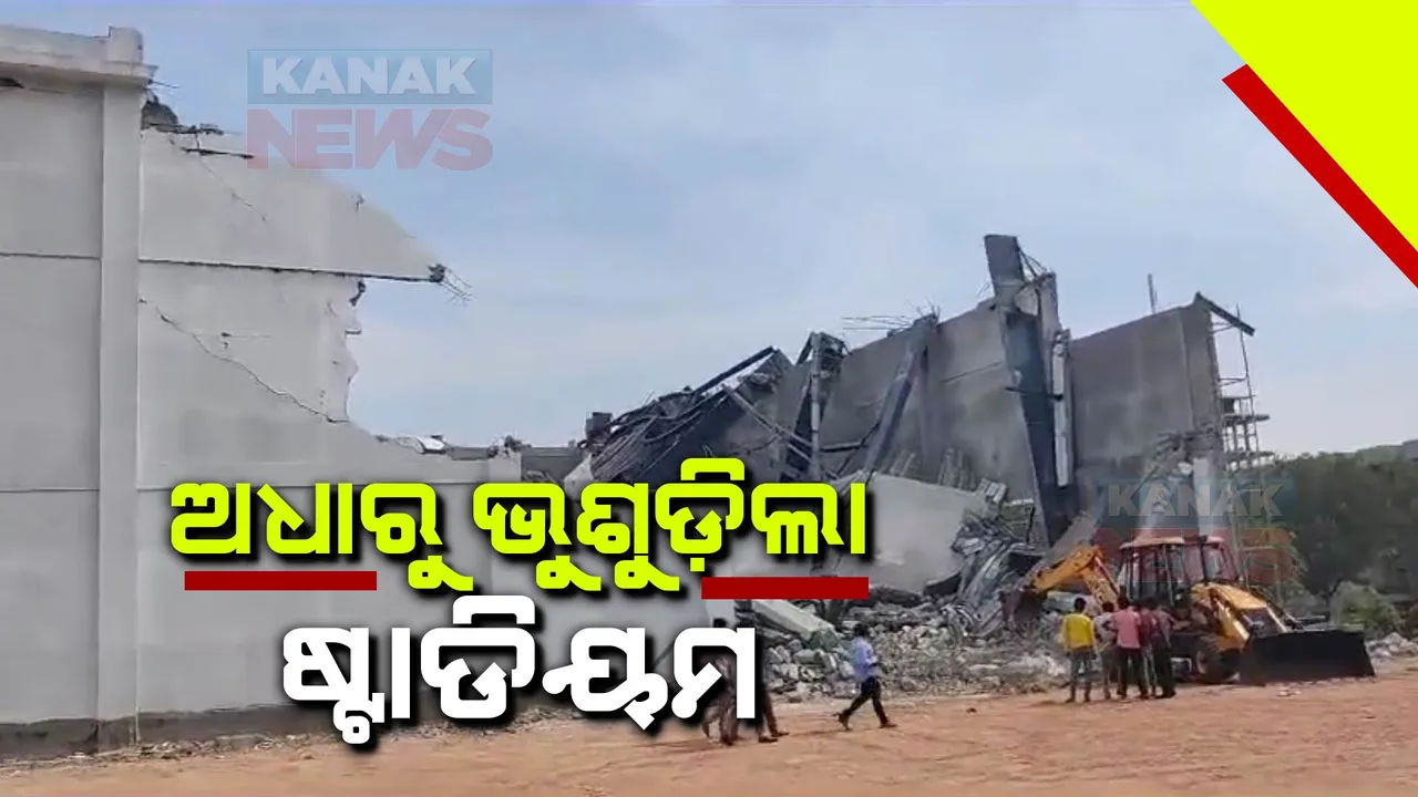 ଭୁଷୁଡିଲା ନିର୍ମାଣଧୀନ ଇନଡୋର ଷ୍ଟାଡିୟମ । ଦୁର୍ଘଟଣାରେ ଏବେ ସୁଦ୍ଧା ୩ଜଣଙ୍କ ମୃତ୍ୟୁ, ୧୫ରୁ ଅଧିକ ଆହତ ସୂଚନା
