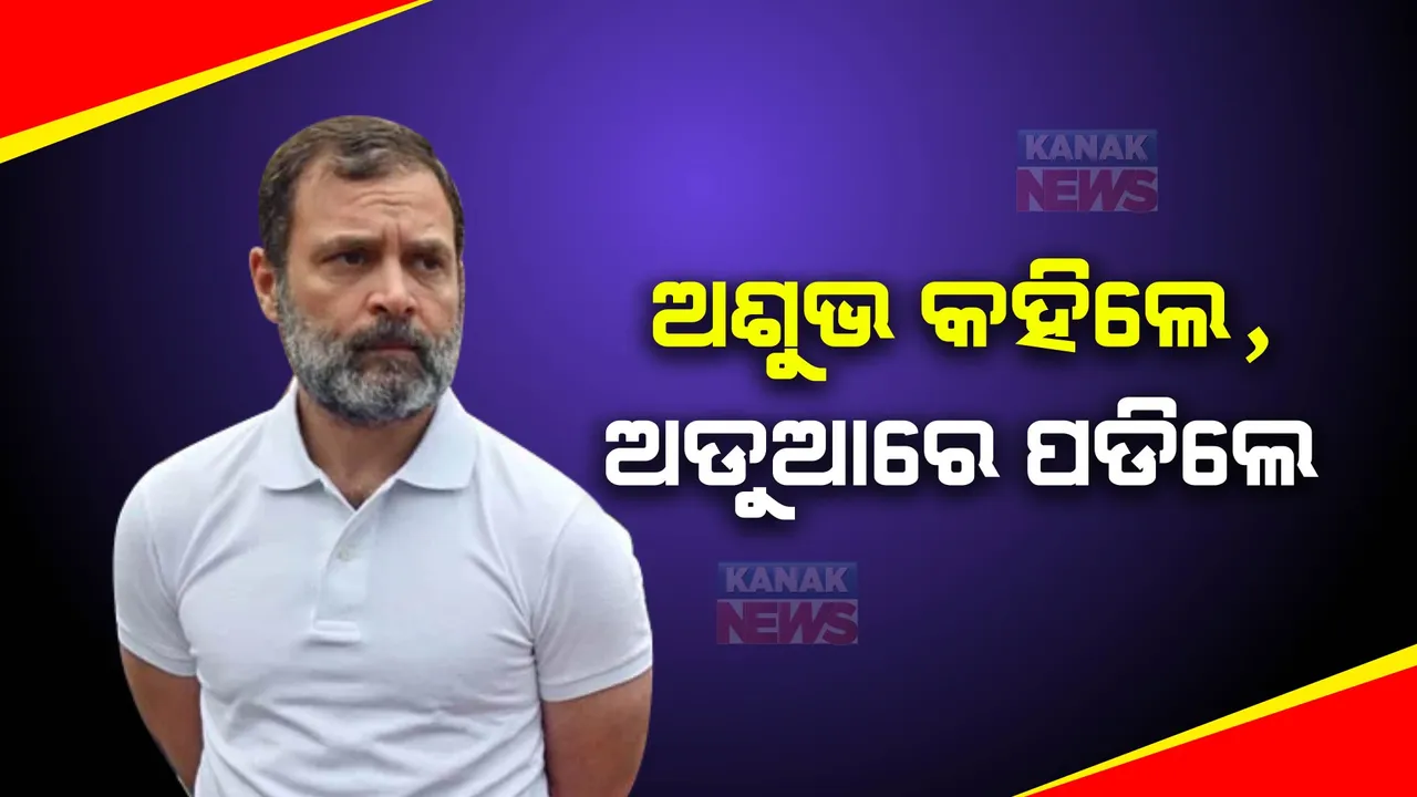  ପ୍ରଧାନମନ୍ତ୍ରୀଙ୍କୁ ପନୌତି କହି ଫସିଲେ ରାହୁଲ ଗାନ୍ଧୀ । କାରଣ ଦର୍ଶାଅ ନୋଟିସ ଜାରି କରି ୨୫ ତରିଖ ସୁଦ୍ଧା ଜବାବ ରଖିବାକୁ ମୁଖ୍ୟ ନିର୍ବାଚନ କମିଶନଙ୍କ ନିର୍ଦ୍ଦେଶ