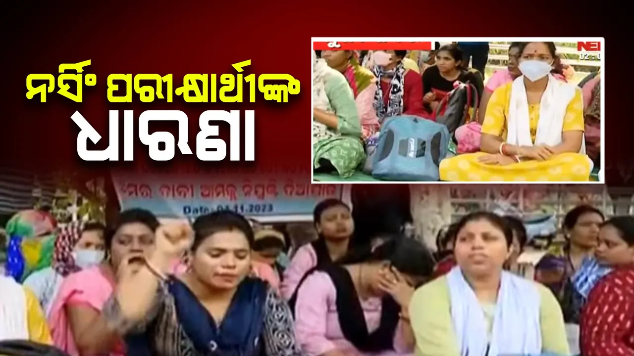  ସ୍ୱାସ୍ଥ୍ୟକର୍ମୀଙ୍କୁ ଅବହେଳା ଅଭିଯୋଗ । ନର୍ସିଂ ପରୀକ୍ଷା ଫଳରେ ଅନିୟମିତତା ନେଇ ଭୁବନେଶ୍ୱର ଲୋୟର ପିଏମଜିରେ ଧାରଣାରେ ପରୀକ୍ଷାର୍ଥୀ