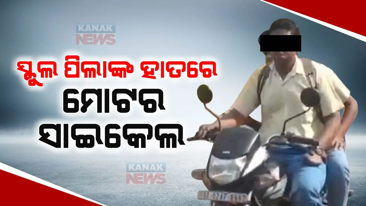  ପାଖରେ ନାହିଁ ଲାଇସେନ୍ସ କି ହେଲମେଟ । ବେଗୁନିଆ ବଜାର ଦେଇ ଦ୍ରୁତ ଗତିରେ ଗାଡ଼ି ଚଳାଇ ସ୍କୁଲ ଯାଉଛନ୍ତି ଛାତ୍ର