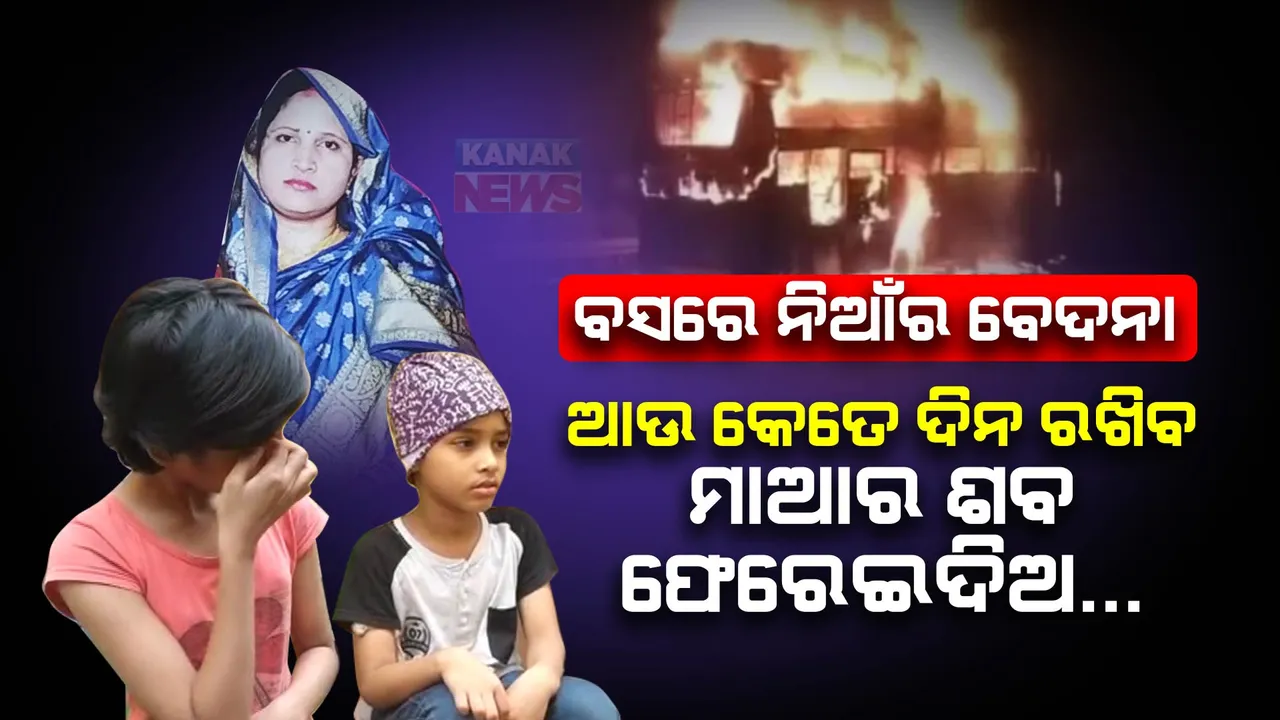  ଫେରିଲେ ଶବ, ଆଖିର ଲୁହ ଶୁଖିବ । କୋଲକାତାରେ ମାଆର ମୃତଦେହ, କେନ୍ଦ୍ରାପଡାରେ କାନ୍ଦିକାନ୍ଦି ଶବ ଅପେକ୍ଷାରେ ପୁଅଝିଅ...