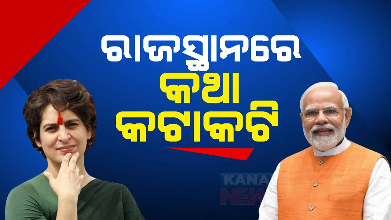  ନିର୍ବାଚନ ପ୍ରଚାରରେ କମ୍ପୁଛି ରାଜସ୍ଥାନ । ସଭା ମଞ୍ଚରୁ କଂଗ୍ରେସକୁ ସନାତନ ବିରୋଧୀ କହିଲେ ପ୍ରଧାନମନ୍ତ୍ରୀ । ପ୍ରିୟଙ୍କା କହିଲେ ବିଜେପି ପୁଞ୍ଜିପତିଙ୍କ ଦଳ