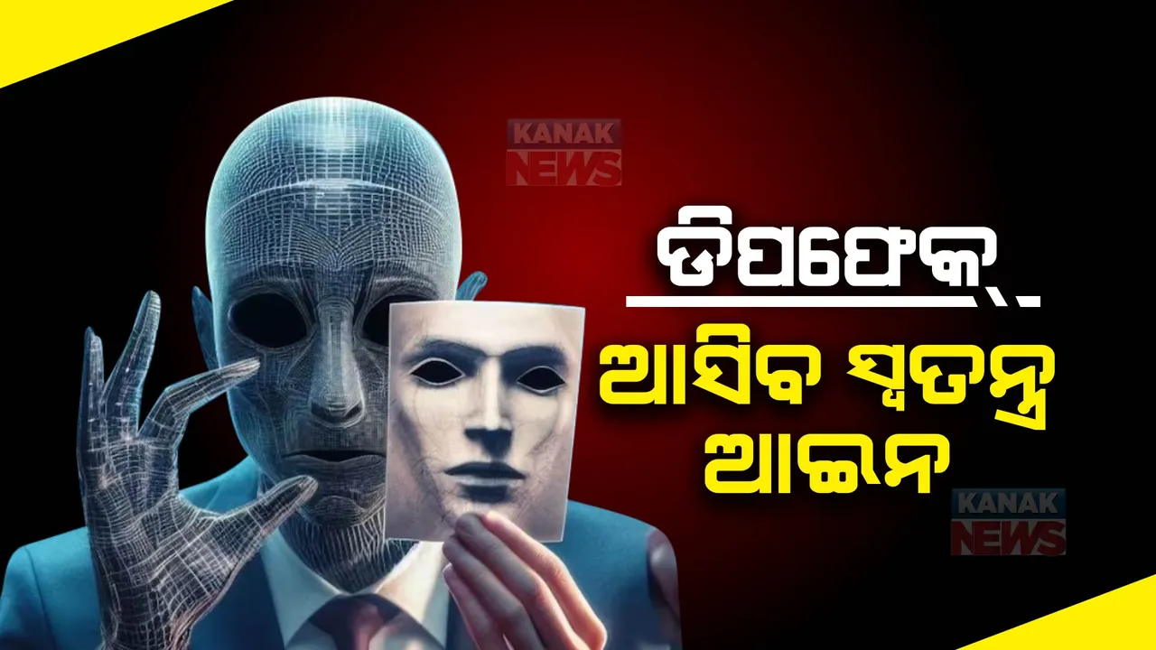  ଡିପଫେକ୍ ମୁକାବିଲା ପାଇଁ ଖୁବ ଶିଘ୍ର ସ୍ୱତନ୍ତ୍ର ଆଇନ ଆଣିବେ କେନ୍ଦ୍ର ସରକାର । ୪ସୁତ୍ରୀ ଯୋଜନାରେ କରାଯିବ ନକଲି ଭିଡିଓ ସମସ୍ୟା ସମାଧାନ