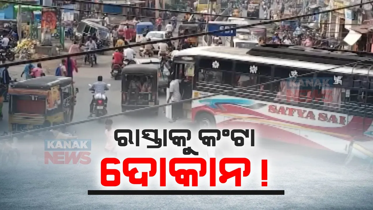 ବ୍ରହ୍ମପୁର ସହରରେ ବଢୁଛି ଟ୍ରାଫିକ୍ ସମସ୍ୟା । ଭେଣ୍ଡିଂ ଯୋନକୁ ଯାଉନାହାନ୍ତି ଉଠାଦୋକାନୀ, ରାସ୍ତାକଡରେ ବସୁଛନ୍ତି ଦୋକାନୀ