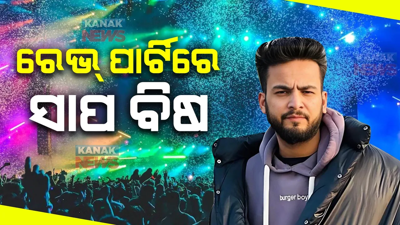  ରେଭ୍ ପାର୍ଟିରେ ସାପ ବିଷ ମାମଲା । ଫସିଲେ ବିଗ୍ ବସ୍ ୱିନର ଏଲଭିସ୍ ଯାଦବ