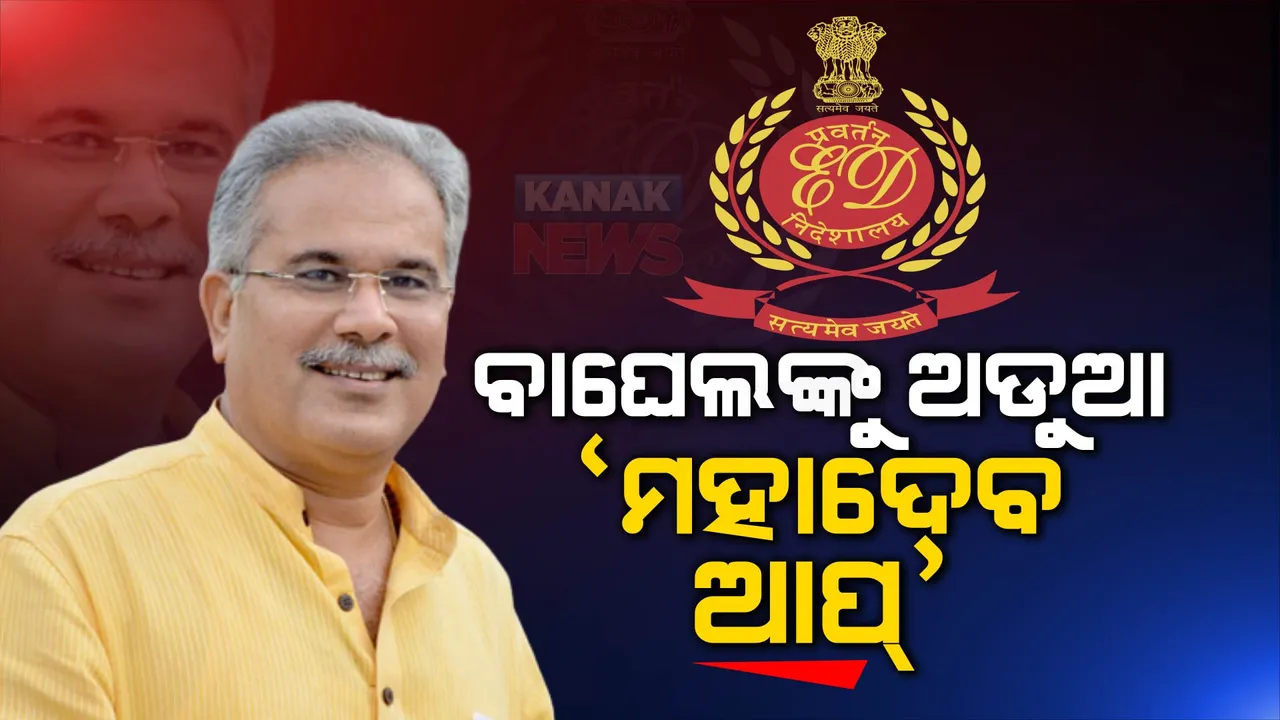  ମହାଦେବ ବେଟିଂ ଆପ ମାମଲା । ଛନ୍ଦି ହେଲେ ଛତିଶଗଡ଼ ମୁଖ୍ୟମନ୍ତ୍ରୀ