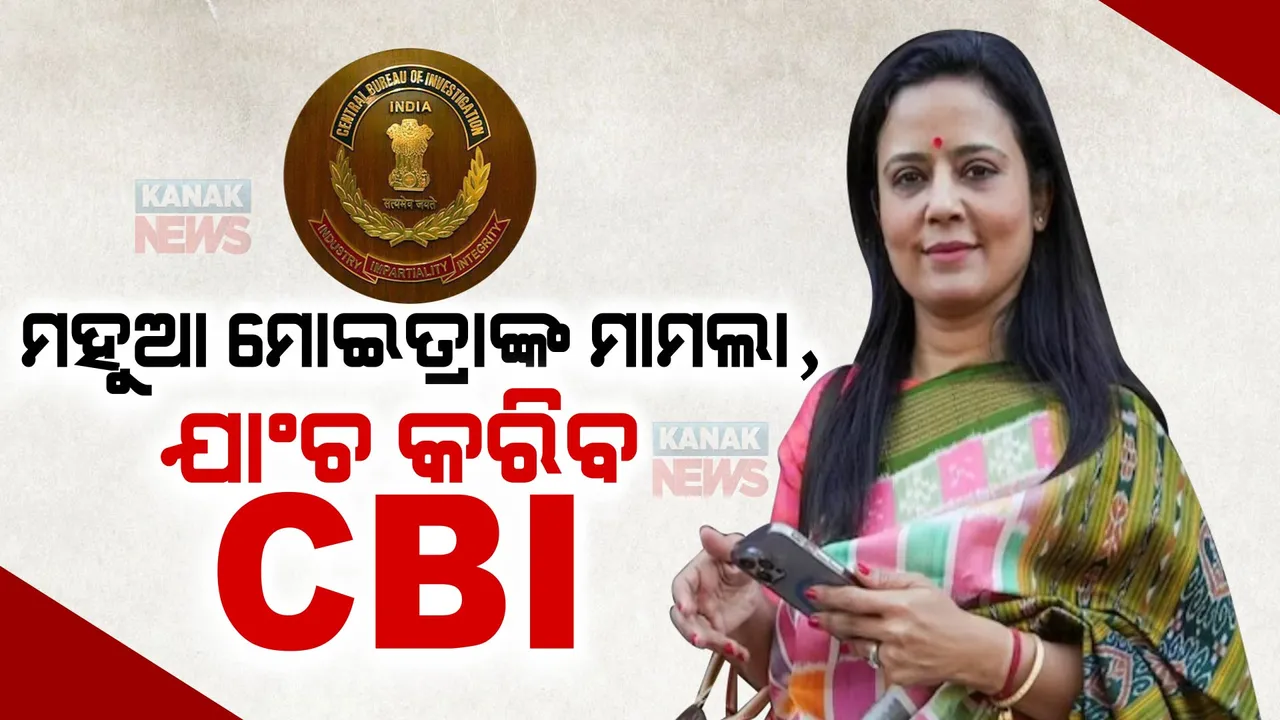  ମହୁଆ ମୋଇତ୍ରାଙ୍କ ପାଇଁ ବଢିଲା ଅଡୁଆ । କ୍ୟାସ ଫର କ୍ୱେରୀ ମାମଲାରେ ସିବିଆଇ ଯାଂଚ ପାଇଁ ଆଦେଶ