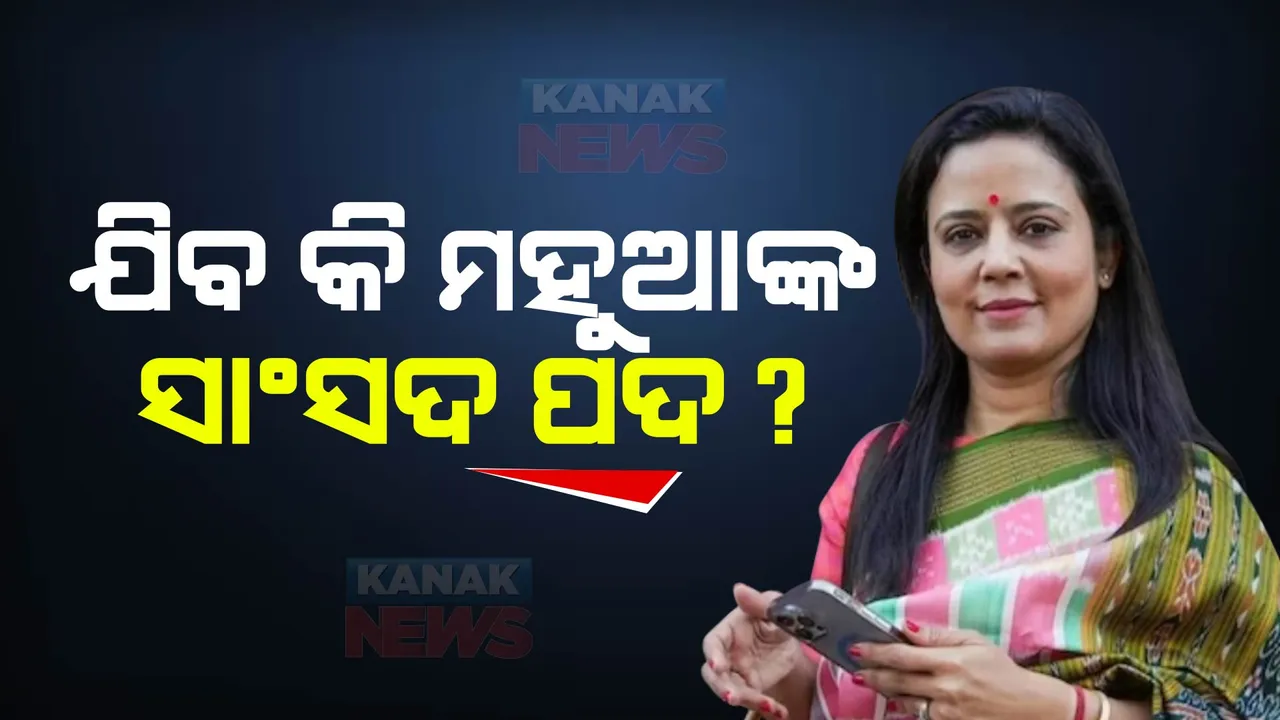  ପ୍ରଶ୍ନ ପାଇଁ ଲାଞ୍ଚ ମାମଲା: ବଢ଼ିବାରେ ଲାଗିଛି ମହୁଆଙ୍କ ସମସ୍ୟା, ସଦସ୍ୟତା ରଦ୍ଦ ନେଇ ଏଥିକ୍ସ କମିଟିର ସୁପାରିସ
