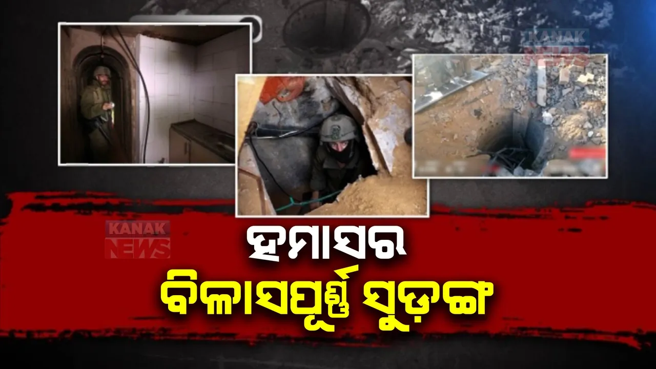  ଆଶ୍ଚର୍ଯ୍ୟ କଲା ହମାସ ଅଣ୍ଡରଗ୍ରାଉଣ୍ଡ ସୁଡ଼ଙ୍ଗ । ଗାଧୁଆ, ବିଶ୍ରାମ, ରୋଷେଇଘର ସହ ଏୟାରକଣ୍ଡିସନରେ ରହୁଥିଲେ ଆତଙ୍କୀ
