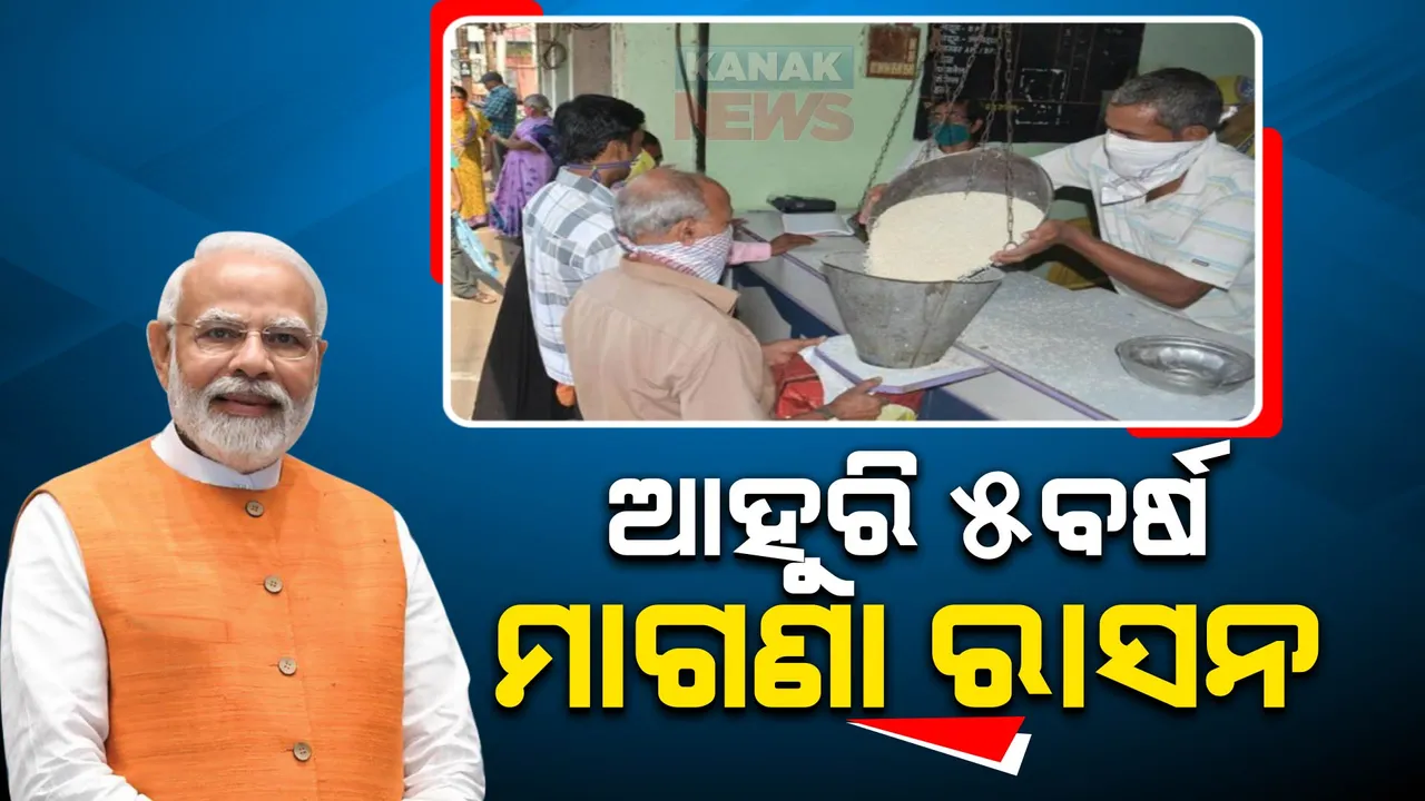  ନିର୍ବାଚନୀ ମାହୋଲରେ ବିଜେପିର ମାଷ୍ଟରଗେମ । ଆଉ ୫ବର୍ଷ ବଢ଼ିଲା ମାଗଣା ରାସନ ଅବଧ