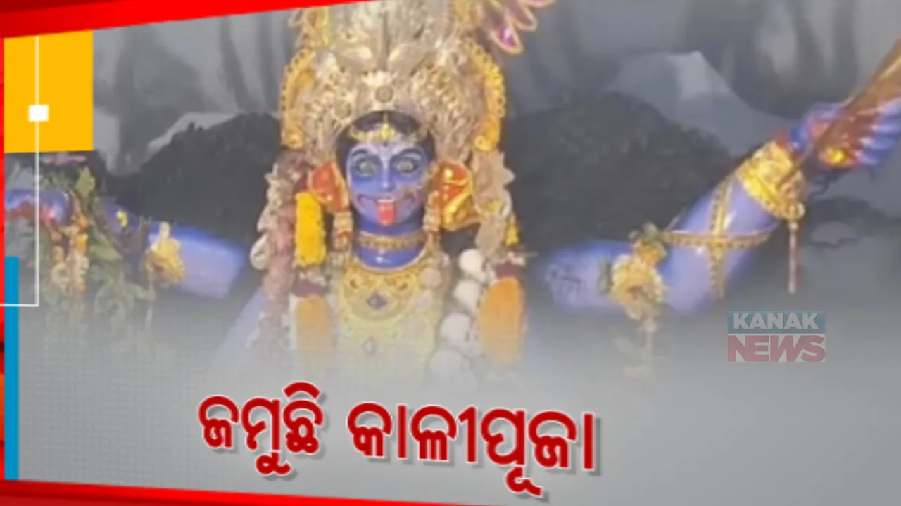  ଜମୁଛି କାଳୀପୂଜା । ଯାଜପୁର ବ୍ୟାସନଗରରେ ୧୫ରୁ ଅଧିକ ପୂଜା ମଣ୍ଡପରେ ମଧ୍ୟରାତ୍ରୀରୁ ଆରମ୍ଭ ହେଲା ପୂଜା ।