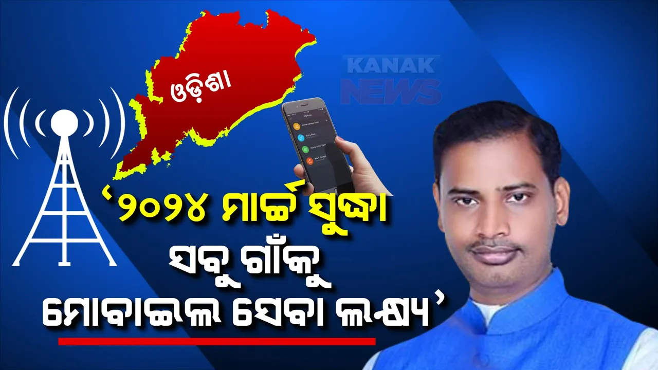 ଓଡ଼ିଶାରେ ୬୭୯୯ ଗାଁରେ ନାହିଁ ମୋବାଇଲ ସେବା । ମନ୍ତ୍ରୀ କହିଲେ, ୨୦୨୪ ସୁଦ୍ଧା ସବୁ ଗାଁ ମୋବାଇଲ ସେବା ଉପଲବ୍ଧ କରିବାକୁ ରହିଛି ଲକ୍ଷ୍ୟ ।