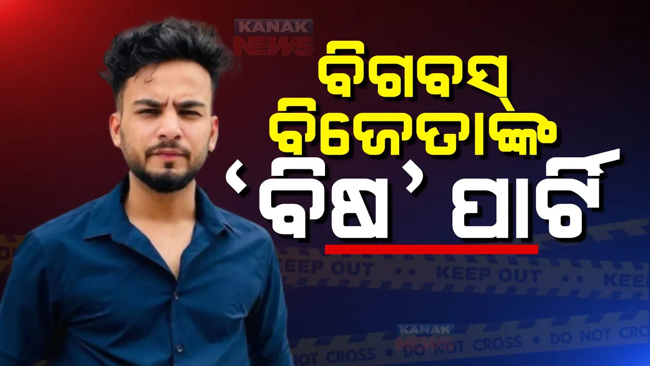  ରେଭ୍ ପାର୍ଟି ଓ ସାପ ବିଷ । ଫସିଲେ ୟୁଟ୍ୟୁବର ଏଲବିସ୍, ବିଦେଶୀ ଯୁବତୀଙ୍କ ରେଭ୍ ପାର୍ଟିର ବଡ଼ ଖୁଲାସା