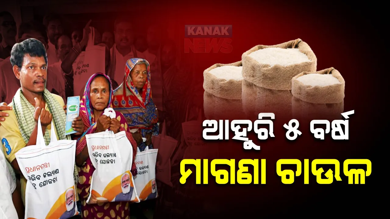  କେନ୍ଦ୍ର କ୍ୟାବିନେଟର ବଡ଼ ନିଷ୍ପତ୍ତି । ଆହୁରି ୫ ବର୍ଷ ମାଗଣା ଚାଉଳ ପାଇବେ ହିତାଧିକାରୀ । ଉପକୃତ ହେବେ ୮୧ କୋଟି ଗରିବ ପରିବାର