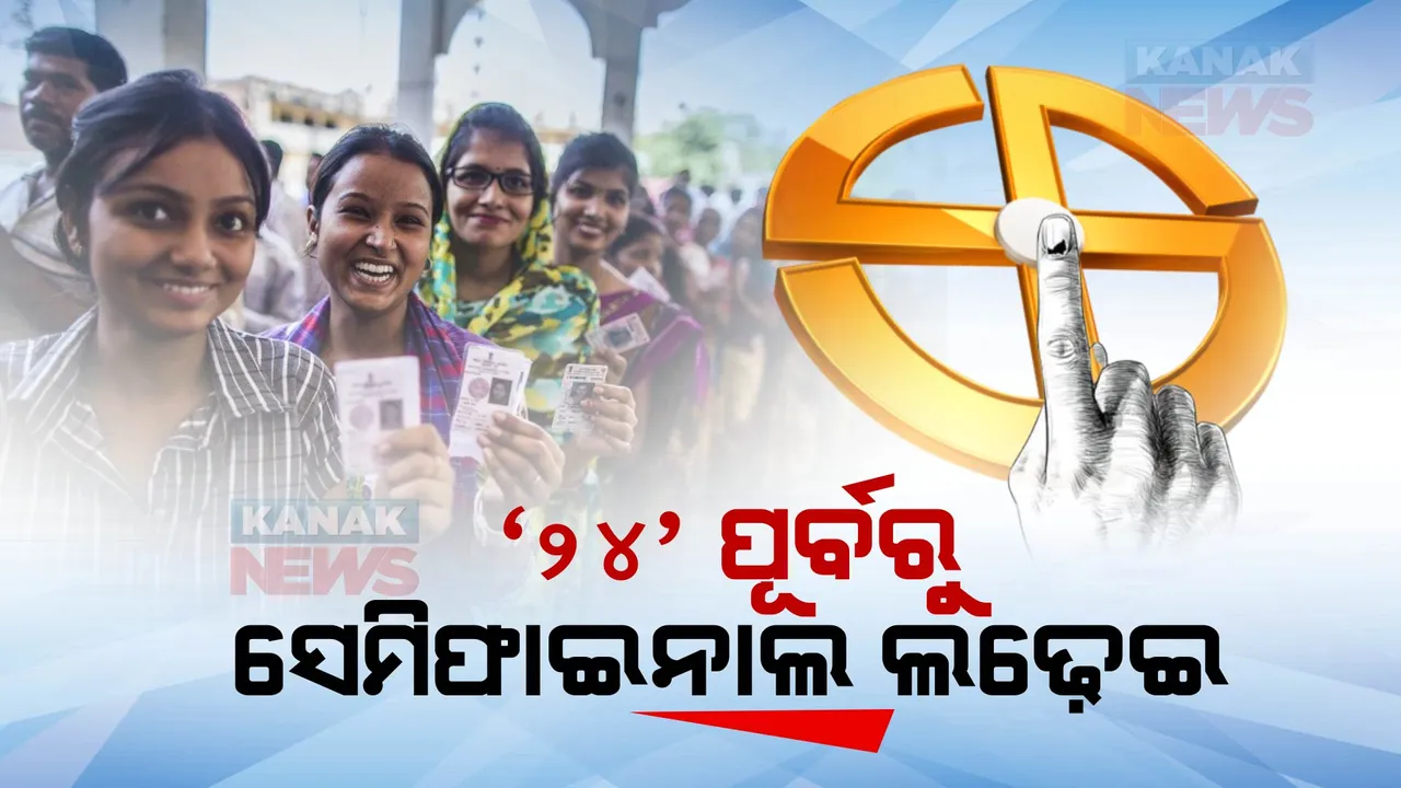  ୨୦୨୪ ଲୋକସଭା ନିର୍ବାଚନ ପୂର୍ବରୁ ସେମିଫାଇନାଲ । ପୂର୍ବତନ ମୁଖ୍ୟମନ୍ତ୍ରୀ ରମଣ ସିଂହ ଓ କ୍ୟାବିନେଟ୍ ମନ୍ତ୍ରୀ ଲଖ୍ମା କୱାସୀଙ୍କ ଭାଗ୍ୟ ପରୀକ୍ଷା