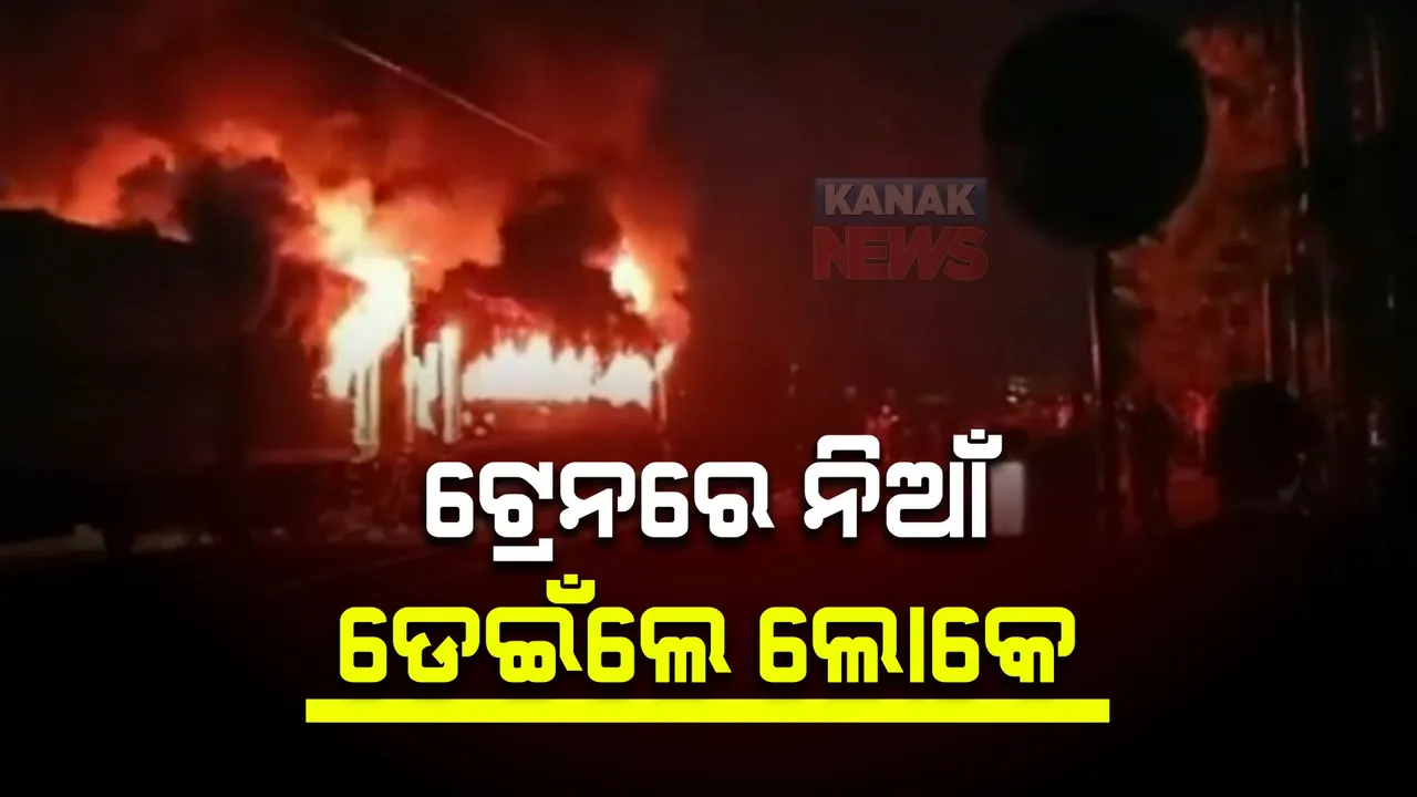  ନୂଆଦିଲ୍ଲୀ-ଦରଭଙ୍ଗା ଏକ୍ସପ୍ରେସ ଟ୍ରେନରେ ଅଗ୍ନିକାଣ୍ଡ: ନିଆଁ ଲାଗିବା ଦେଖି ତଳକୁ ଡେଇଁଲେ ଲୋକେ