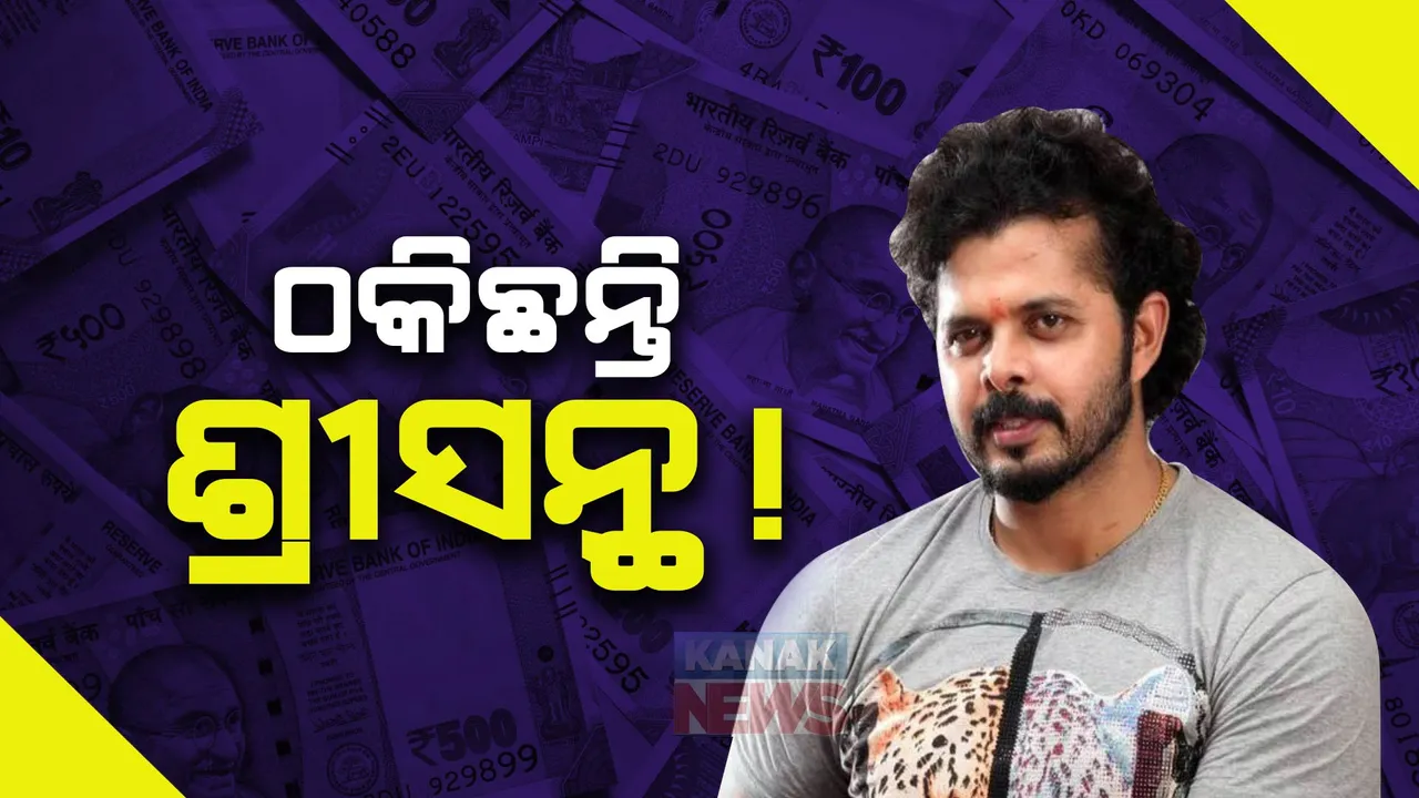  ଅଡୁଆରେ ପୂର୍ବତନ ଭାରତୀୟ କ୍ରିକେଟର ଶ୍ରୀସନ୍ଥ । ଠକେଇ ଅଭିଯୋଗ ଆଣିଲେ କେରଳର ବ୍ୟବସାୟୀ