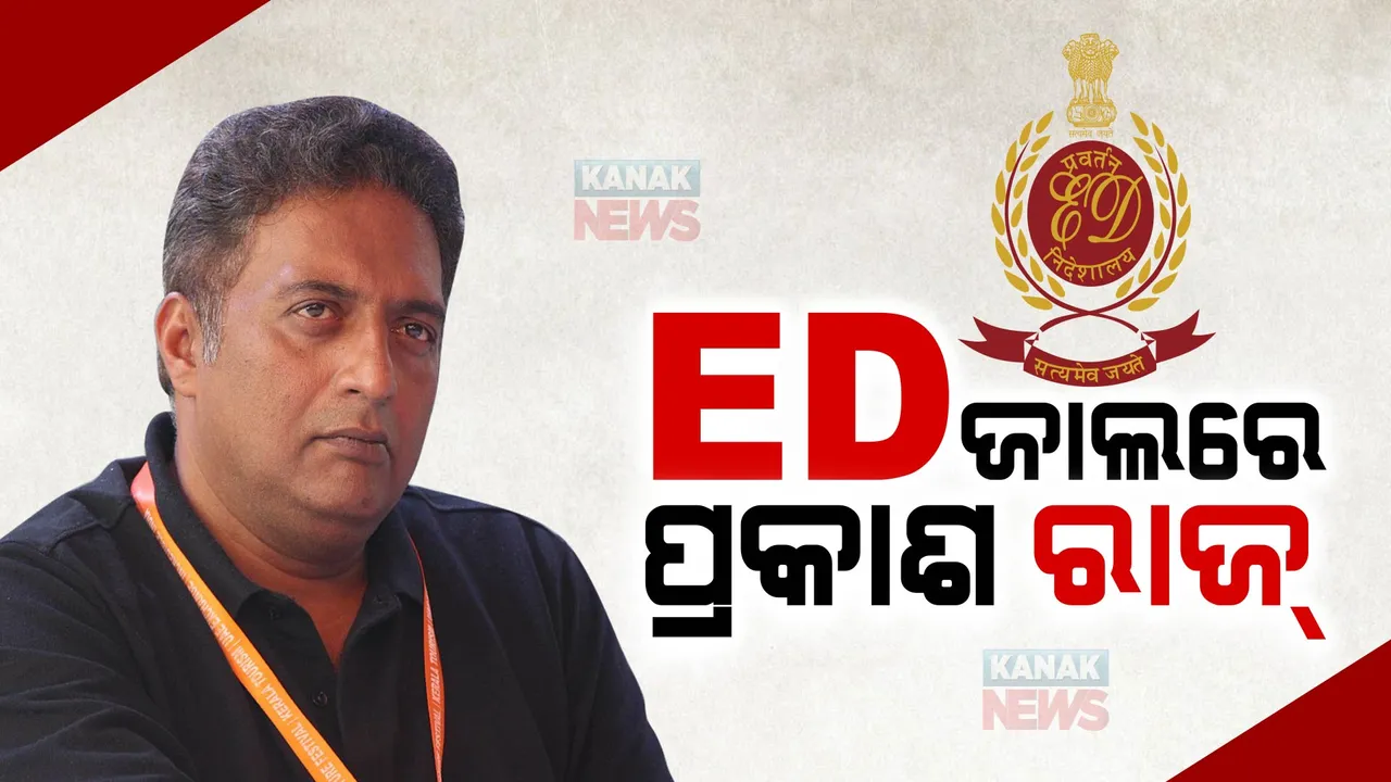  ଅଡୁଆରେ ଅଭିନେତା ପ୍ରକାଶ ରାଜ । ତାମିଲନାଡୁ ପ୍ରଣବ ଜୁଏଲରୀ ସ୍କାମ ମାମଲାରେ ପ୍ରକାଶଙ୍କୁ ଇଡିର ସମନ